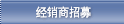 經銷商招募